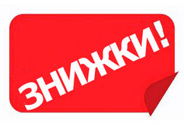 ЗНИЖКИ: